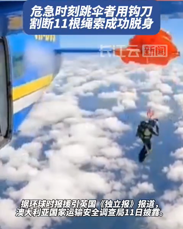 一跳傘者高空遇險(xiǎn)自救生還 割斷傘繩成功逃生