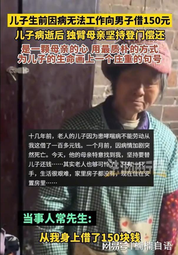 儿子病逝 残疾母亲替其还150元欠款 诚信感人