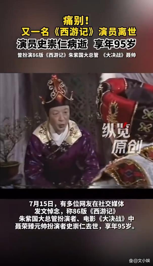 86版《西游记》演员史崇仁离世,享年95岁 又一位“西游”老艺术家悄然谢幕