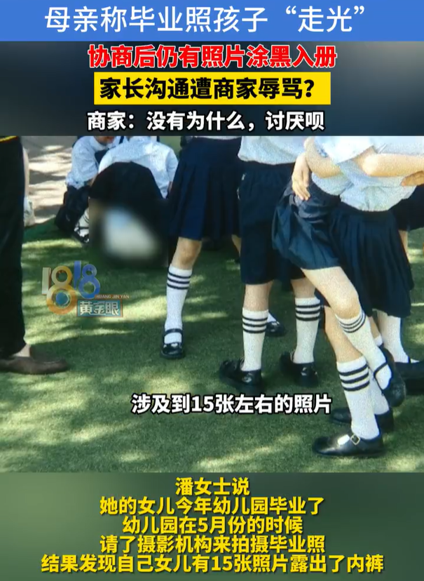 女童毕业照露内裤警方已立案 家长沟通反遭辱骂