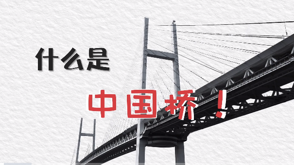 中国的桥，“和”文化的符号——王兆立诗咏连通古今凌空飞架的中国桥