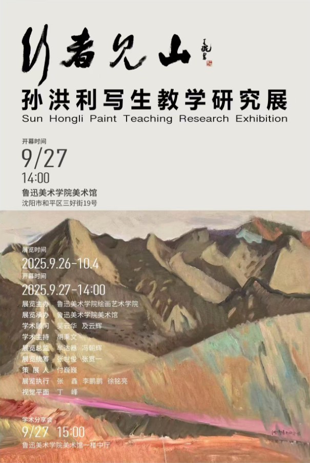 “行者·见山——孙洪利写生教学研究展”在鲁迅美术学院美术馆开幕，展期至10月4日