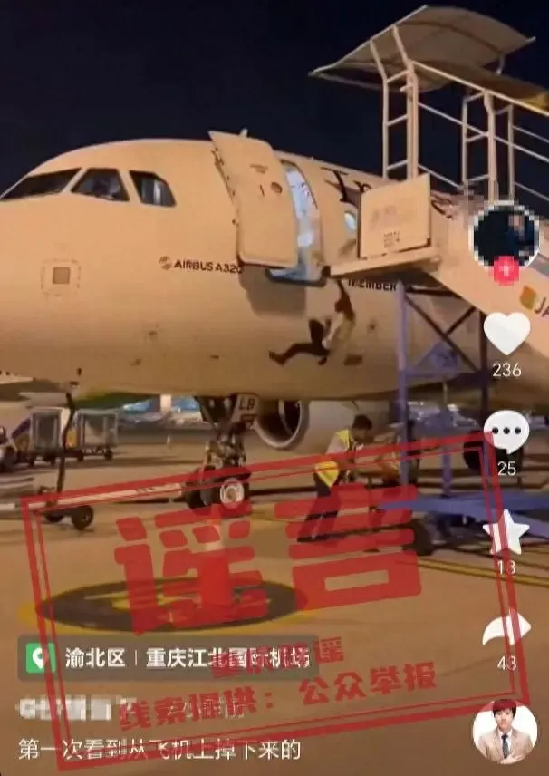 重庆辟谣“机场人员从飞机上掉落” 实为印尼雅加达事故