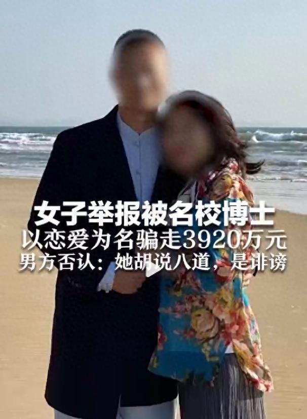 被举报名校博士否认骗钱骗感情 双方各执一词