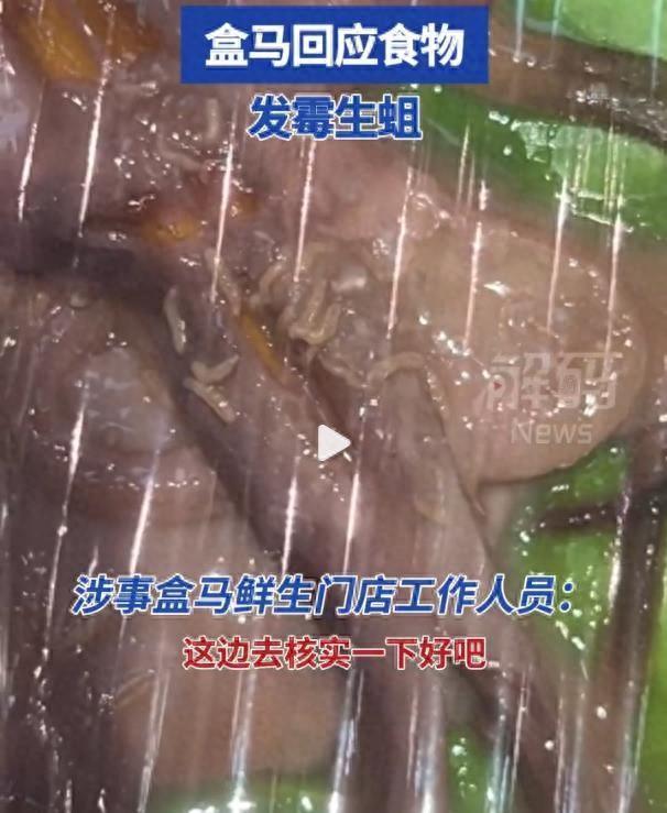 盒马回应样品展示食物发霉生蛆 已提交处理