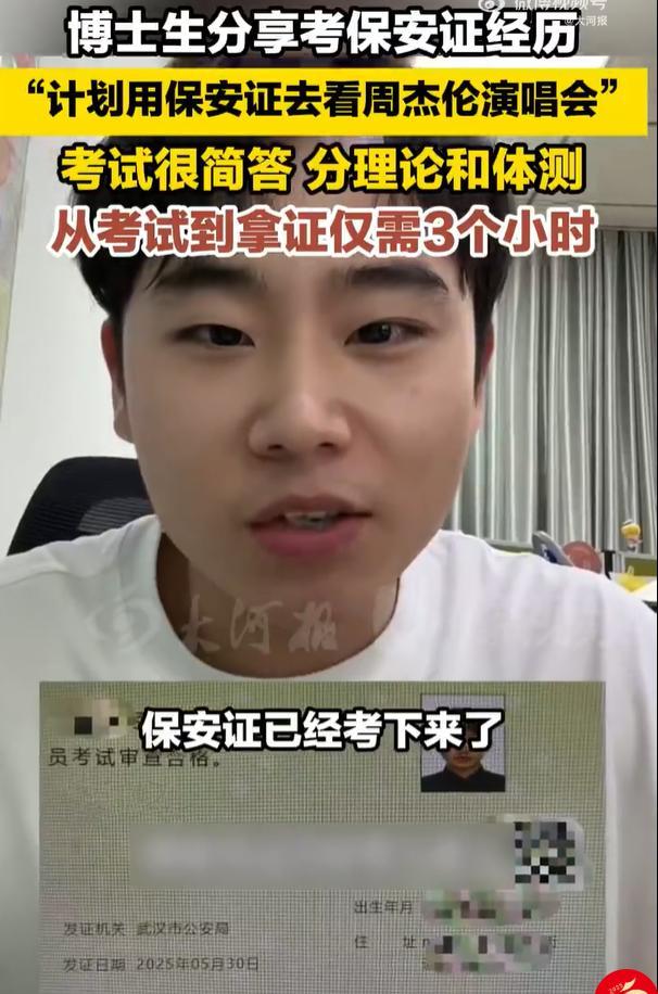 博士為周杰倫演唱會(huì)考保安證