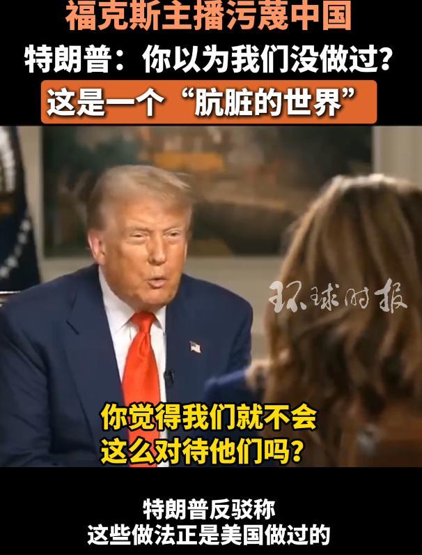 福克斯反華主播污蔑中國,！特朗普反駁稱美國也曾如此