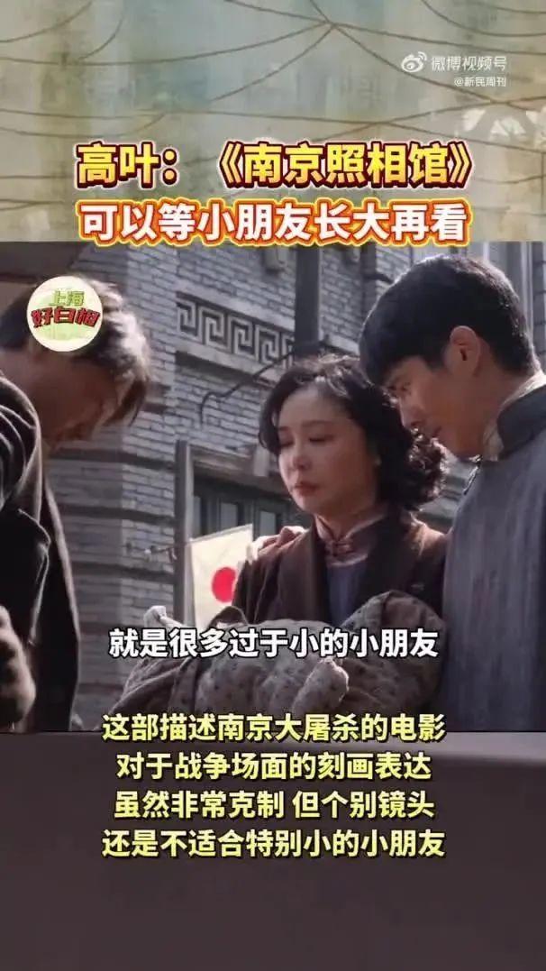 演员高叶不建议小小孩看《南京照相馆》：电影已经拍完了，电影可以等到他们长大 战争镜头需谨慎对待