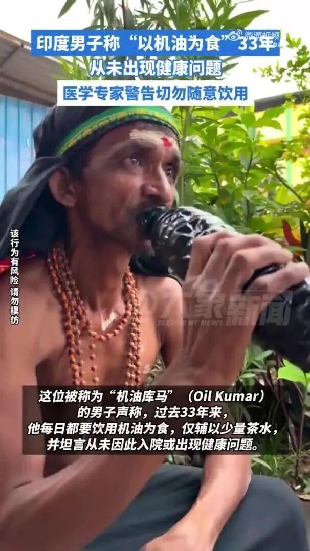 印度男子称33年“每日喝机油为食”