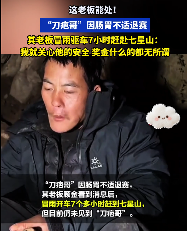 刀疤哥老板冒雨驱车7小时赴七星山