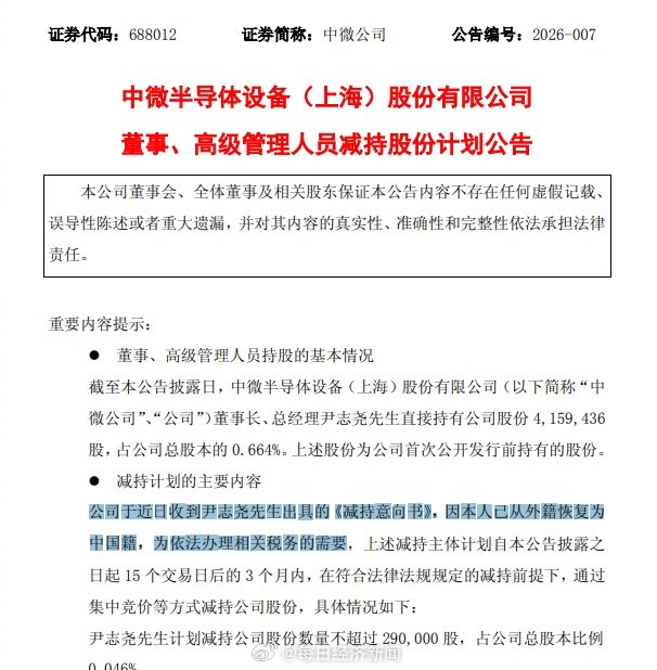 中微公司董事长恢复中国籍 拟减持缴税
