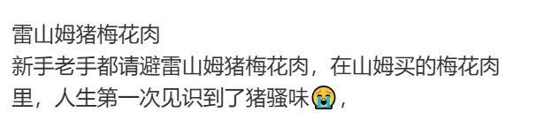 山姆鲜肉被曝是数月前屠宰，“溯源信息”神秘消失