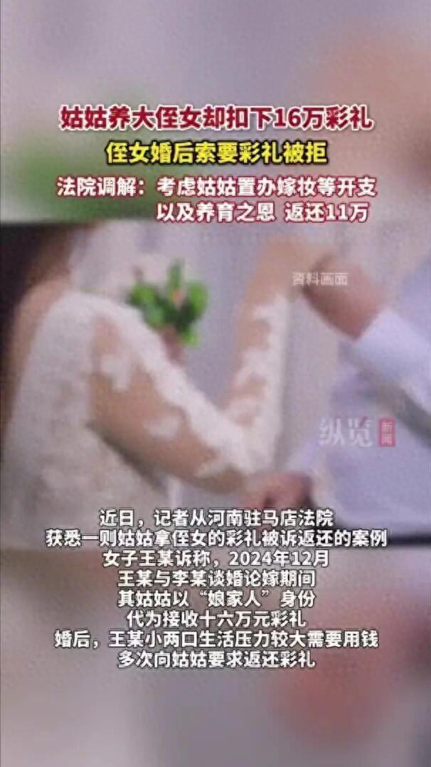 姑姑养大侄女扣16万彩礼拒还被诉