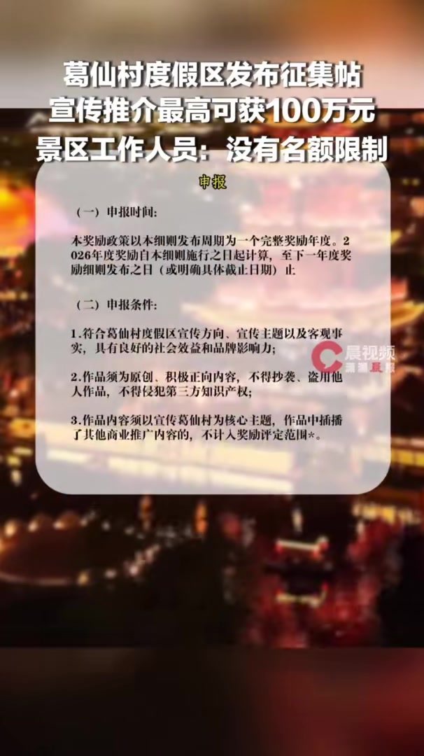 葛仙村发征集帖 拍视频最高奖100万