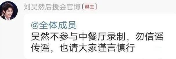 刘昊然后援会否认其参与《中餐厅》录制：勿信谣传谣