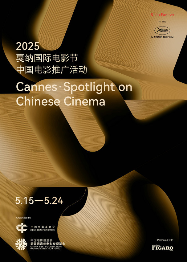 携光影同游：2025中国电影推广活动戛纳见