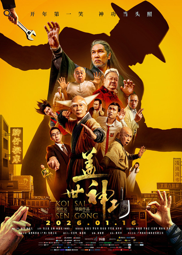 电影《盖世神功》定档1.16,林雪钟骏儿罗家英领衔开年欢笑盛宴