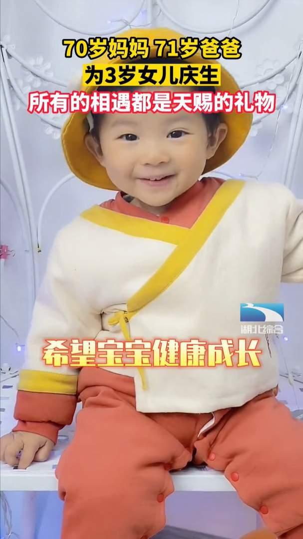 7旬夫妻为3岁女儿庆生 67岁意外怀孕变身带娃狂魔