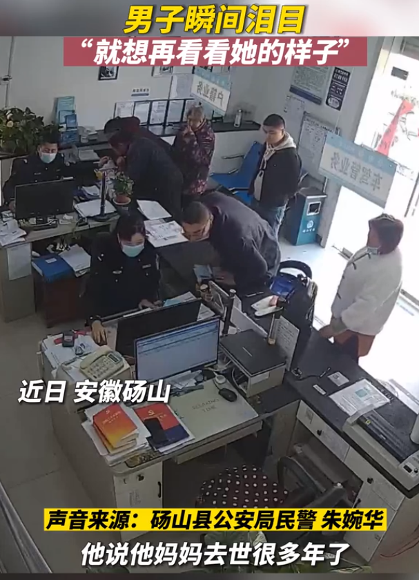 民警帮男子找到亡母照片 男子瞬间泪目：终于知道了妈妈的样子