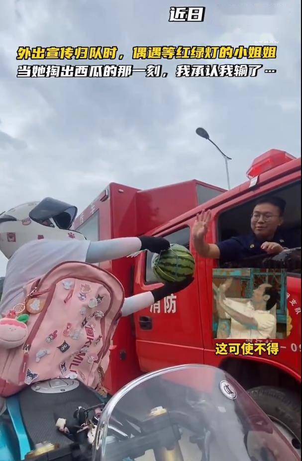 太有爱！骑行女子掏出西瓜赠消防 蓝朋友拿玩偶换