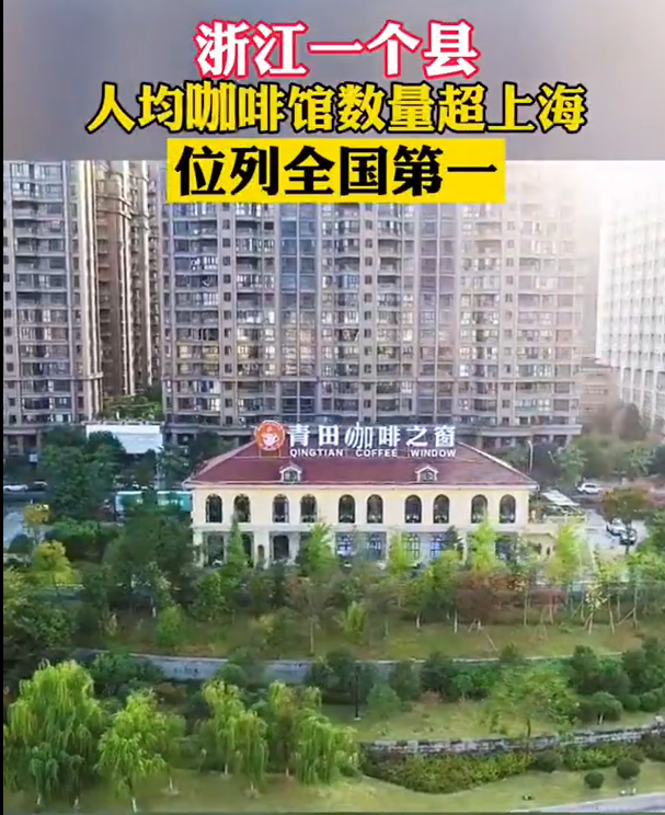浙江一县城每天喝掉1.5万杯咖啡