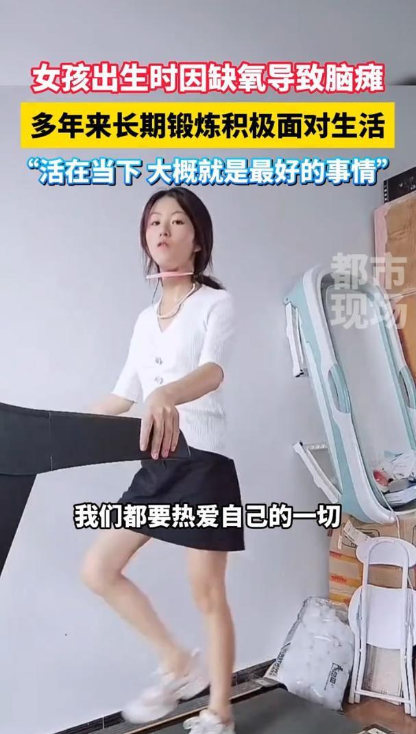 脑瘫女孩长期锻炼积极面对人生，我们还有什么理由不热爱生活？