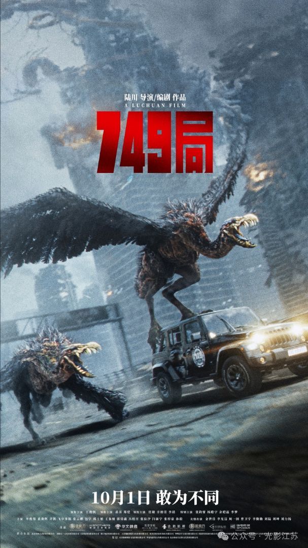 陆川749局同事现身749首映 揭秘末世冒险新篇章