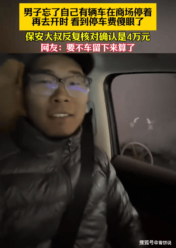 車停商場忘了取 停車費要四萬多