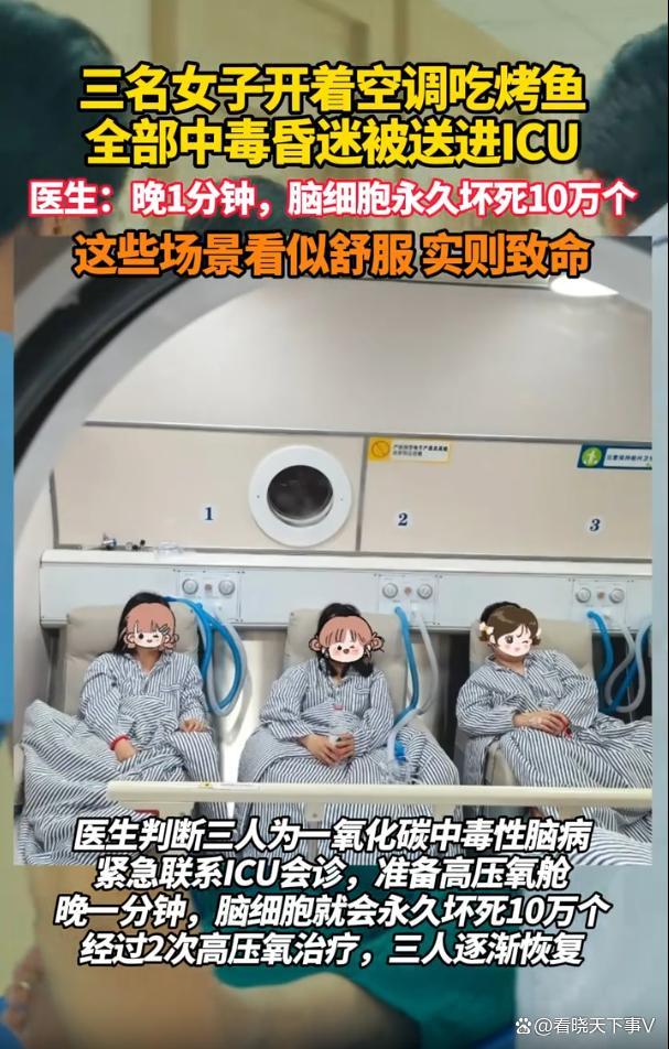 三名女子空調房吃烤魚致腦細胞壞死 一氧化碳中毒驚魂