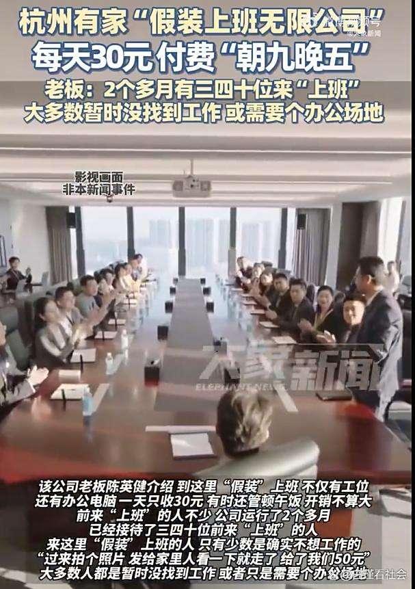 假装上班公司：不能迟到玩手机 “付费上班”成现实