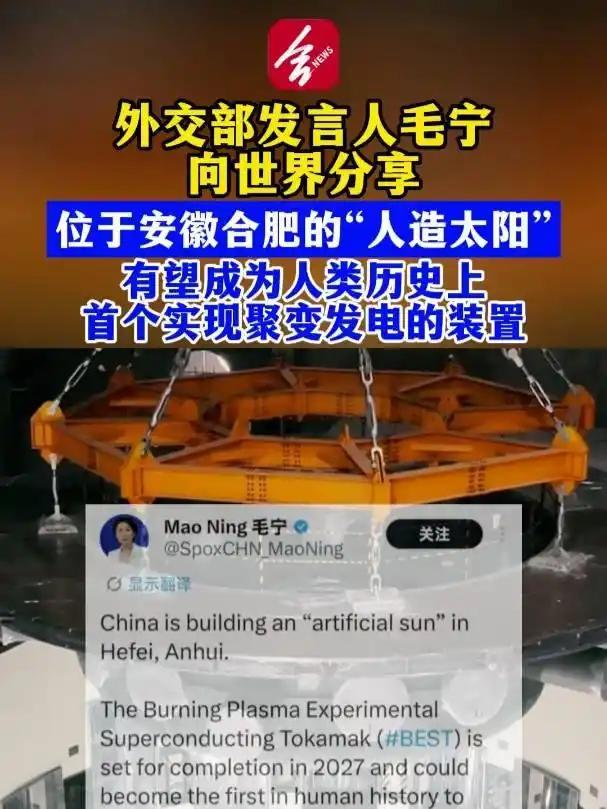 搪塞部毛宁向全国共享中国“东谈主造太阳” 引颈往常动力创新