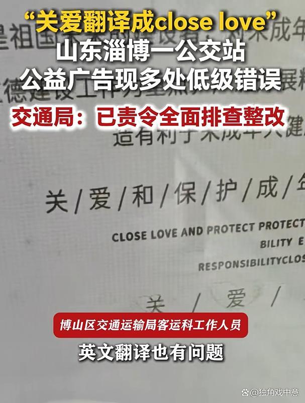 公交站台广告将关爱译成closelove 翻译乌龙引热议