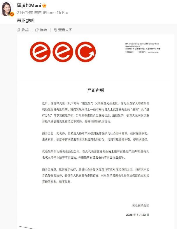 谢霆锋经纪公司回应谢贤遗产分配传闻