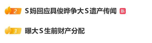 曝大S房产已过户至具俊晔和子女名下 遗产分配引争议