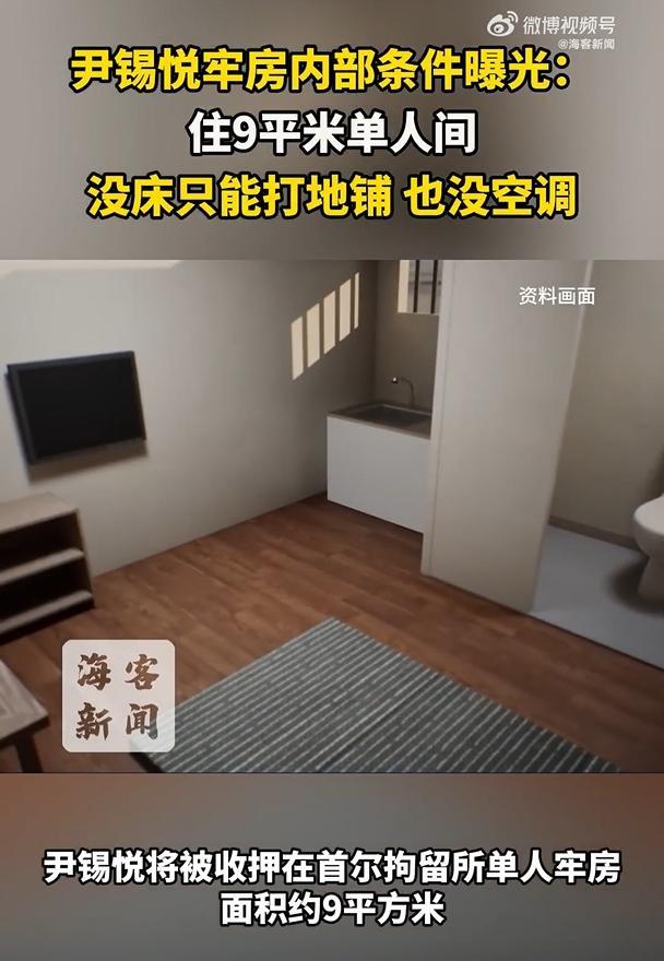 尹锡悦的牢房没空调也没床 简朴环境引发热议