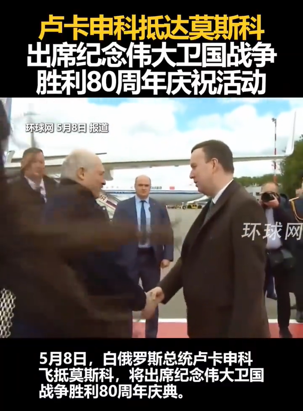 卢卡申科抵达莫斯科，出席纪念伟大卫国战争，胜利80周年庆祝活动