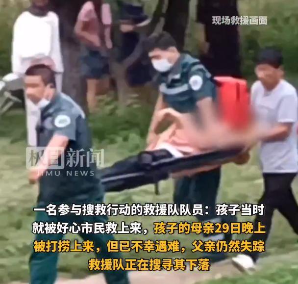 男孩坠江父母为救孩子被冲走，母亲被打捞上来已遇难父亲仍失踪
