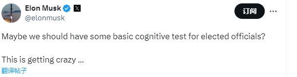 马斯克谈美81岁议员或认知障碍多年 老人政治引争议