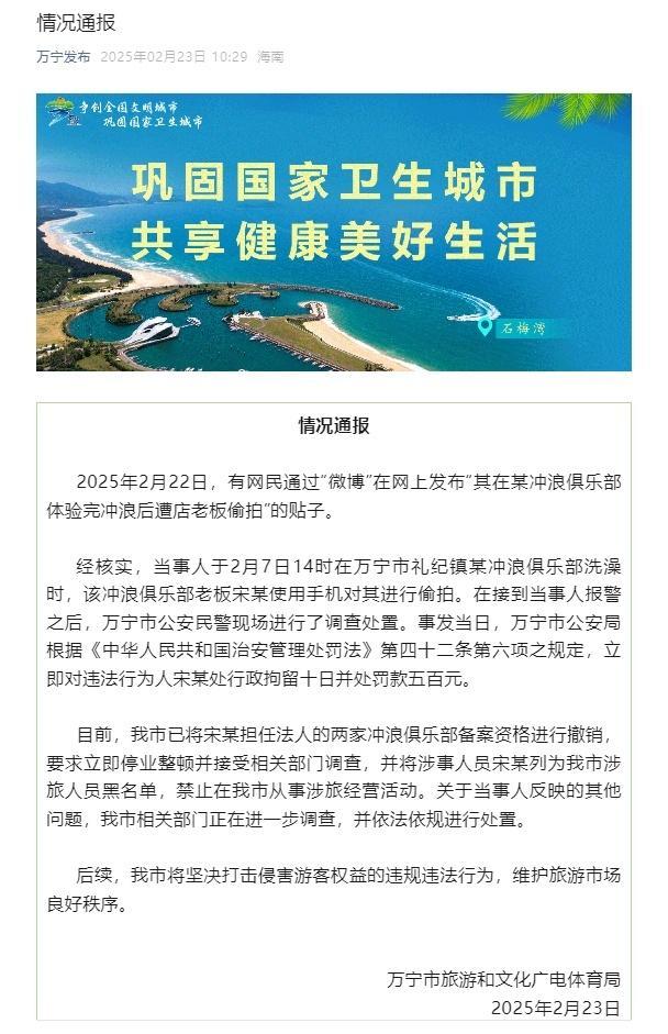 沖浪俱樂部老板偷拍顧客洗澡被拘