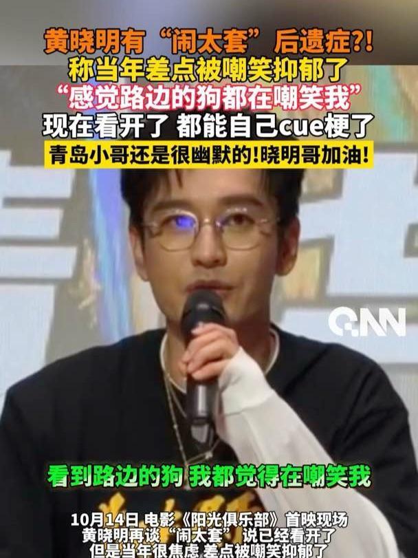 黄晓明自曝曾因“闹太套”的梗抑郁