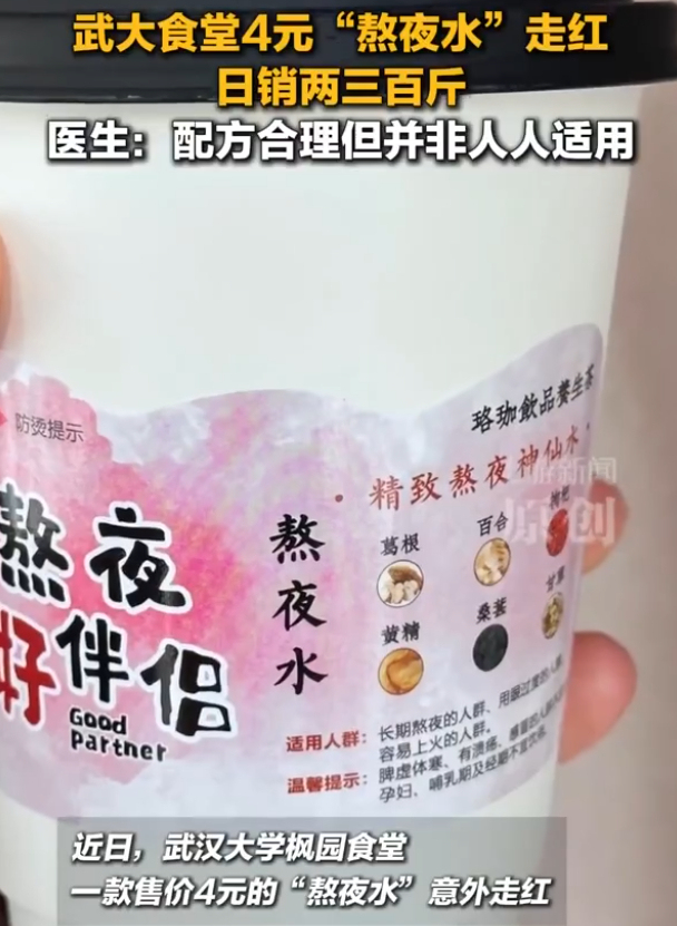 4元“熬夜水”在武大食堂走红 养生神器成学生新宠