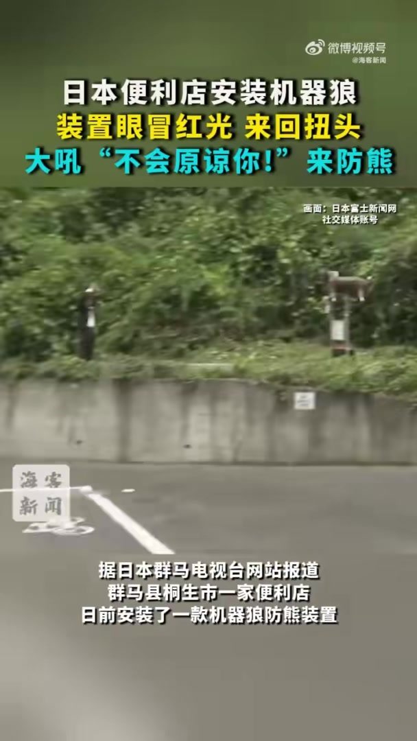 日本便利店机器狼眼冒红光喊人话防熊