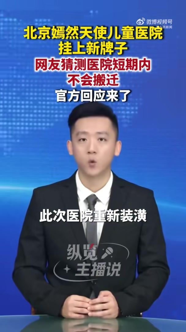 嫣然天使儿童医院挂上新牌子