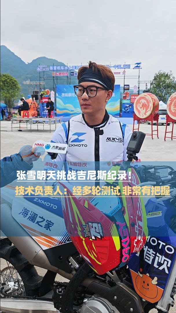 张雪明日将挑战摩托车水上漂世界纪录 冲击41公里吉尼斯纪录