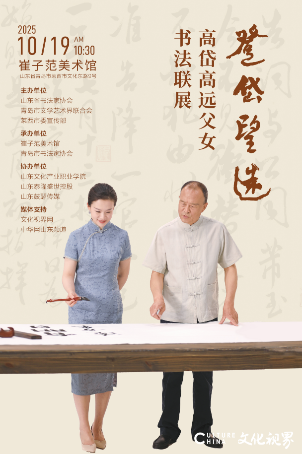 “登岱望远——高岱、高远父女书法联展”将于10月19日在崔子范美术馆开展