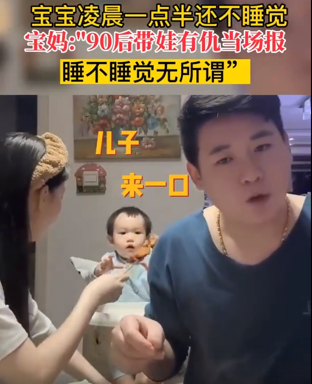90后带娃有仇当场报 你不睡觉我就点烧烤馋你