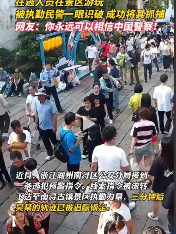 在逃人员在景区游玩 被执勤民警一眼识破