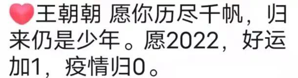 2021，请查收。2022，请表白。
