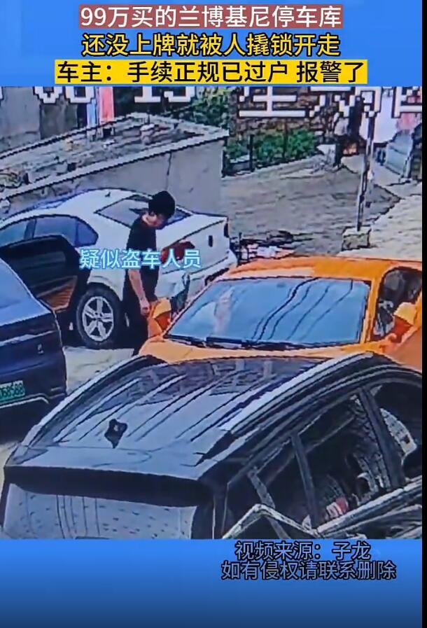 兰博基尼停车库被偷走