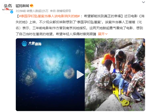 泰国坠崖孕妇谈《消失的她》 希望年轻人择偶时擦亮眼睛,找到真正的